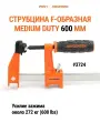 Струбцина MEDIUM DUTY PONY JORGENSEN 3724, F-образная, быстрозажимная, 600 мм
