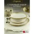 Набор столовой посуды Органик на 6 персон (18 предметов)