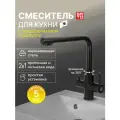 Смеситель для кухни SATO IK002510B-3 черный матовый с подключением под фильтр