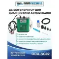 Дымогенератор для диагностики ОДА Сервис автомобильный ODA-SG02