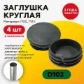 Пластиковая заглушка для круглых труб 102 мм (4шт)