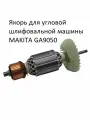 Якорь для угловой шлифовальной машины MAKITA GA9050