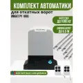 Автоматика для откатных ворот Unigate PY1000 (привод, 2 пульта, 6 зубчатых реек)