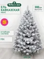 Искусственная ель Новая ёлка Кавказская Люкс заснеженная 3,0 м.