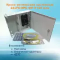 Кросс оптический настенный НКРУ-A24/48-FC-SM (укомплектованный)
