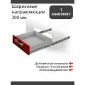 Шариковые направляющие 300 мм, полного выдвижения, Boyard DB3501Zn/300 без доводчиков - 1 Комплект