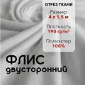 Ткань для шитья Флис Белый Двусторонний, отрез 4 м, ширина 150 см, плотность 190г/м2