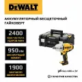 Аккумуляторный бесщеточный ударный гайковерт DEWALT, 18 В, 950 Нм, 2400 уд/мин, 1900 об/мин, без АКБ и ЗУ, в кейсе TSTAK, DCF897NT