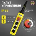 Пульт управления для промышленных тельферов 6 кнопок, 2 скорости, стоп, ключ, IP65 (без кабеля)