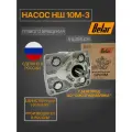 Насос НШ 10М-3 правый 6-шлиц. BELAR (россия)