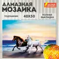 Картина стразами (алмазная мозаика) 40х50 см, остров сокровищ Бегущие по волнам, на подрамнике, 662428