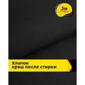 Ткань для шитья фактурный Хлопок крэш (после стирки) 3 м*138 см, цвет черный