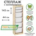 Деревянный стеллаж труфаст 44х30х142 с белыми (2+4 шт) контейнерами