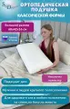 SkyDreams Ортопедическая подушка CLASSIC с эффектом памяти, 68х42х16 см, трикотаж п/э