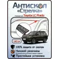 Защита от сколов и ржавчины для TOYOTA LAND CRUISER/LAND CRUISER PRADO. Антискол Стрелка