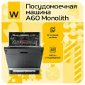 Посудомоечная машина Wollmer A60 Monolith