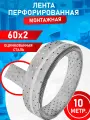 Перфорированная монтажная лента оцинкованная 60х2х10 метров