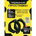 Проставки передних стоек Renault Megane II LM05/LM1A/LM2Y/BM/KM 2002-2009 резина 30мм для увеличения клиренса 2шт. Clearance plus