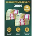 Деньги фальшивые, фейковые, сувенирные игрушечные купюры номинал 200 евро , 20 пачек