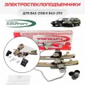 Электростеклоподъемники Форвард ВАЗ-2108 и -2113 & Комплект подключения передних стеклоподъемников