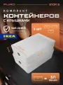 Комплект контейнеров с крышкой для хранения PURO STOR S, 3шт, белые