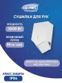 Скоростная сушилка для рук G-teq G-8860 PW