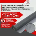 Москитное полотно стандарт ПВХ, серое, универсальный формат, защита от насекомых, 1,4х10м
