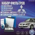Комплект фильтров для ТО Mitsubishi Lancer IX 1.3/1.6/2.0 Mitsubishi Outlander 1 2.0/2.4 Митсубиси Лансер 9 Аутлендер 1 2.0/2.4 германия