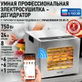 Умный дегидратор сушилка для овощей электросушилка с WIFI CHEF PRO CF-FD811A профессиональная с горизонтальным обдувом