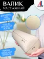 Валик для массажного стола ALEXXLINE, поролоновый наполнитель, искусственная кожа, бежевый