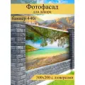 Фотофасад для забора, декоративный баннер для дачи и дома, 200х300см