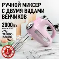 Миксер ручной CHEF PRO CF-MX1307A, розовый опал, пластик, мощность 2000 W, 5 скоростей