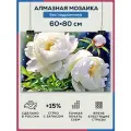 Алмазная мозаика 60x80 Расцвет пион без подрамника