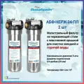 Фильтр магистральный Аквабрайт АБФ-НЕРЖ-34-ПЛ - 2 шт. для горячей и холодной воды из нержавеющей стали с пластиковой крышкой 10, 3/4, ключ, кронштейн.