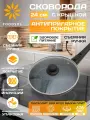 Сковородка 24 см / сковородка антипригарная с крышкой 24 см
