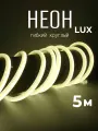 Гибкий неон 360° круглый AL-11W-220V-144Led-IP67-D14мм нейтральный 5 метров