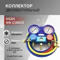 Коллектор двухвентильный DSZH WK-C3602S блистер 2хAD89