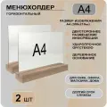 Менюхолдер А4 горизонтальный на деревянном основании / комплект 2 шт / Подставка настольная горизонтальная для рекламных материалов А4