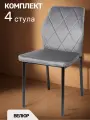 La Room, Стулья для кухни 4 шт. DC - 5001, темно-серый, велюр, офисный, школьный