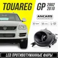 Фары противотуманные LED ANCARS Light серия 6000К Volkswagen Touareg GP 2002-2010 дизель/бензин, к-т 2шт.