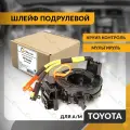 Шлейф подрулевой для TOYOTA LAND CRUISER PRADO , YARIS 2009-2019 , тойота ленд крузер прадо, круиз-контроль , мультируль