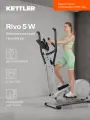 Эллиптический тренажер KETTLER Rivo 5 W