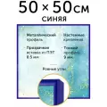 Металлическая рамка 50х50 см, Нельсон; цвет синий