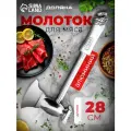 Молоток для отбивания мяса с топориком, 28 см Доляна