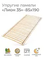 Упругие ламели Лион 35, 85х190 см. (бескаркасное кроватное основание, узкие ламели на ленте, реечное дно кровати)