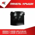 Панель крыши Рено Логан Седан (2013-2018), Рено Логан-2 рестайлинг (2018 г.) под покраску / JunCheng