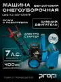 Машина снегоуборочная бензиновая PROFI СМБ-7.0/560/520EFP 7л. с. 560мм