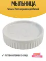 Мыльница Sensea Charm керамика цвет белый