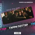 Коврик для мыши большой Гарри Поттер Гарри Поттер