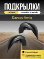 Подкрылки (Локеры) на автомобиль Daewoo Nexia, задние